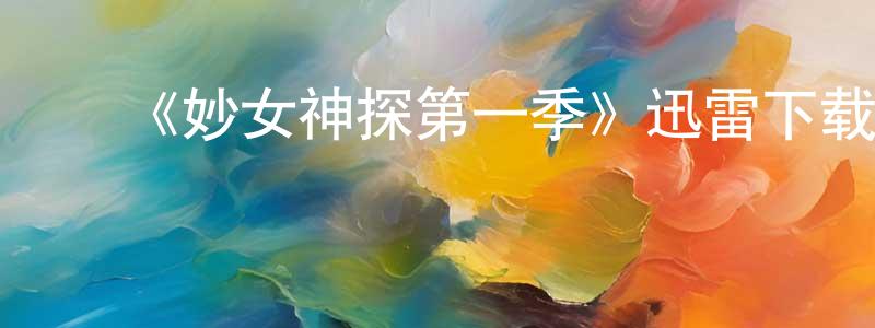 ﻿班丽君的个人主页,﻿《妙女神探第一季》迅雷下载/在线观看-犯罪历史-美剧天堂